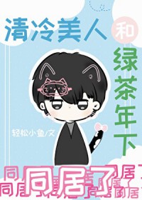 清冷美人和绿茶年下同居了