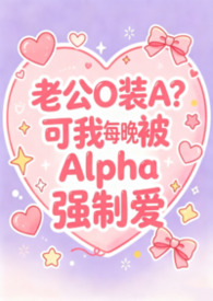 老实人妻Beta每晚都被Alpha强制爱(兽世nph)