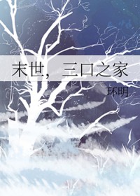末世,三口之家