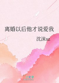 离婚以后他才说爱我