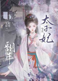 太子妃今天翻车了吗