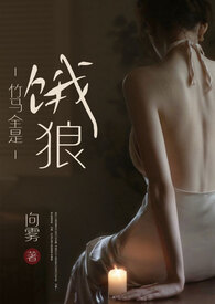 竹马全是饿狼(高H)