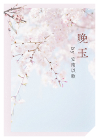 晚玉(女师男徒1v1 h)