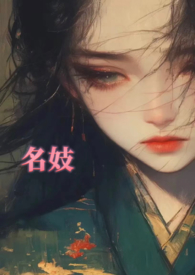 名妓(1VN,轻微SM)